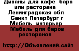Диваны для кафе, бара или ресторана. - Ленинградская обл., Санкт-Петербург г. Мебель, интерьер » Мебель для баров, ресторанов   